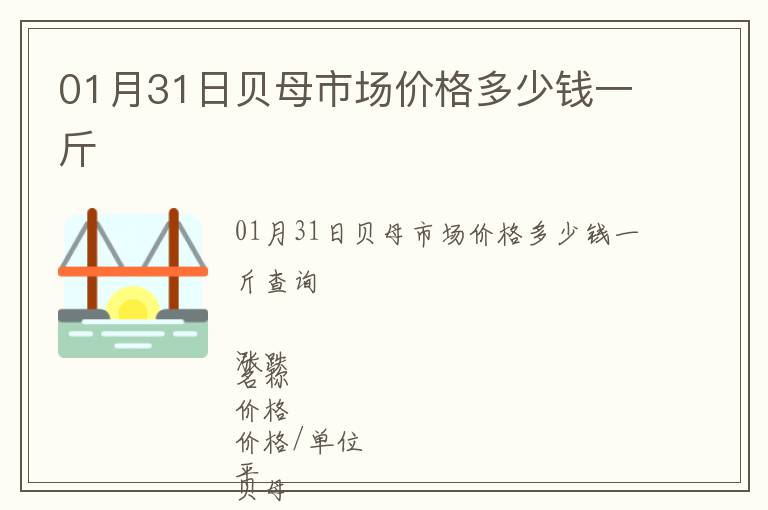01月31日貝母市場價格多少錢一斤