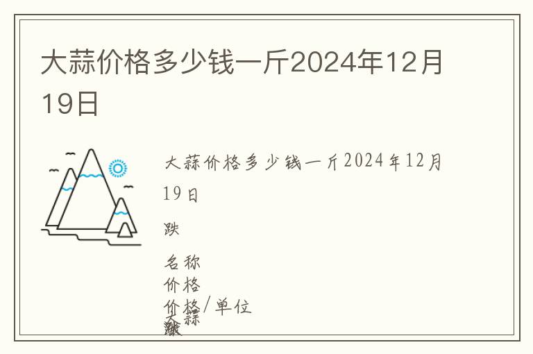 大蒜價格多少錢一斤2024年12月19日
