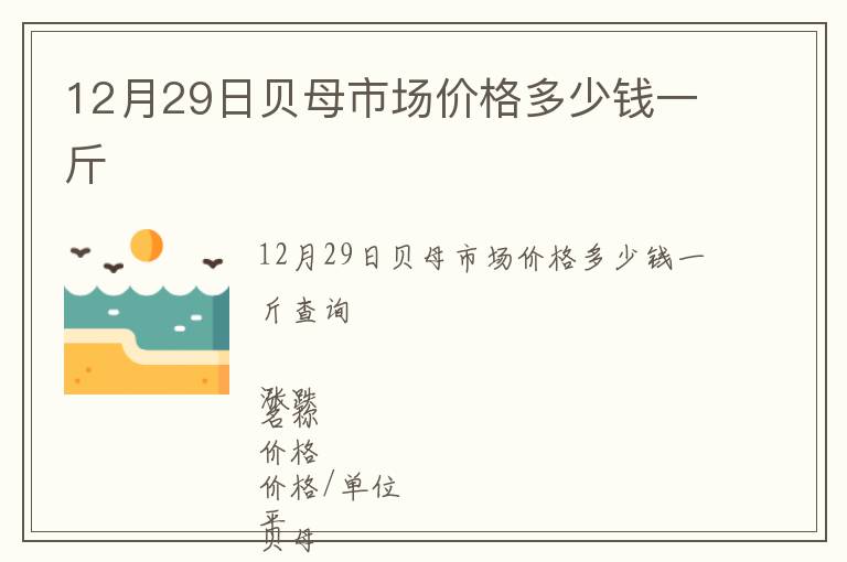 12月29日貝母市場價格多少錢一斤