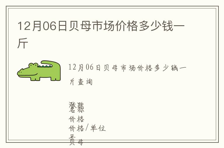 12月06日貝母市場價格多少錢一斤