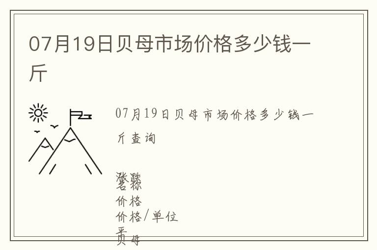 07月19日貝母市場價格多少錢一斤