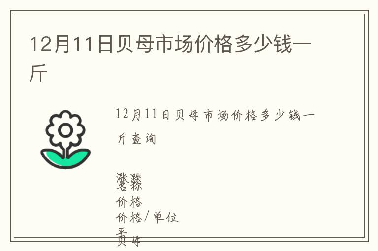 12月11日貝母市場價格多少錢一斤