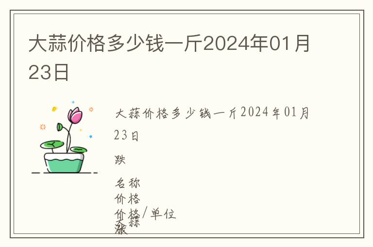 大蒜價(jià)格多少錢一斤2024年01月23日