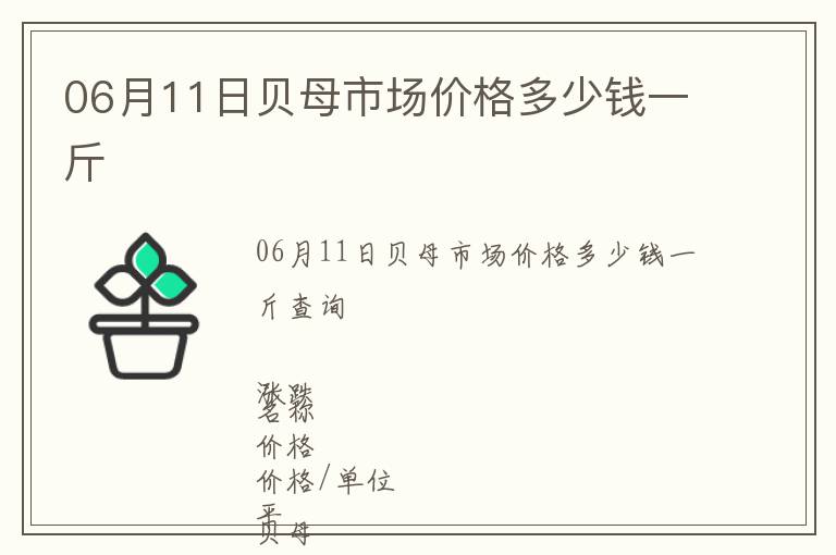 06月11日貝母市場價格多少錢一斤