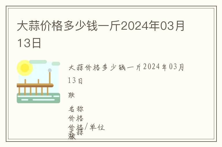 大蒜價(jià)格多少錢一斤2024年03月13日