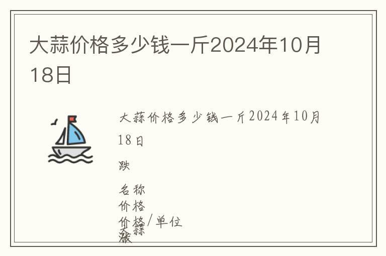 大蒜價格多少錢一斤2024年10月18日