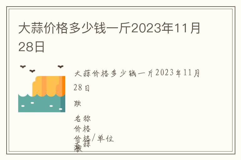 大蒜價格多少錢一斤2023年11月28日