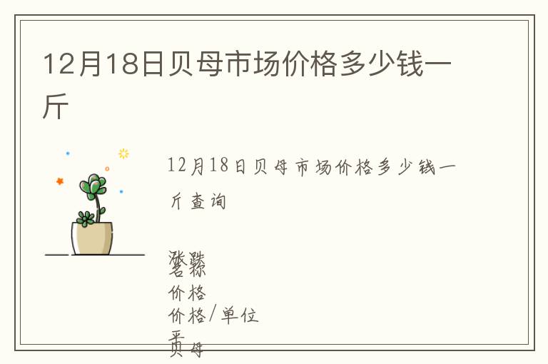 12月18日貝母市場(chǎng)價(jià)格多少錢(qián)一斤