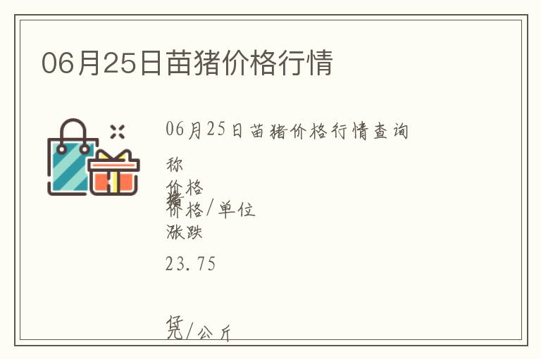 06月25日苗豬價(jià)格行情
