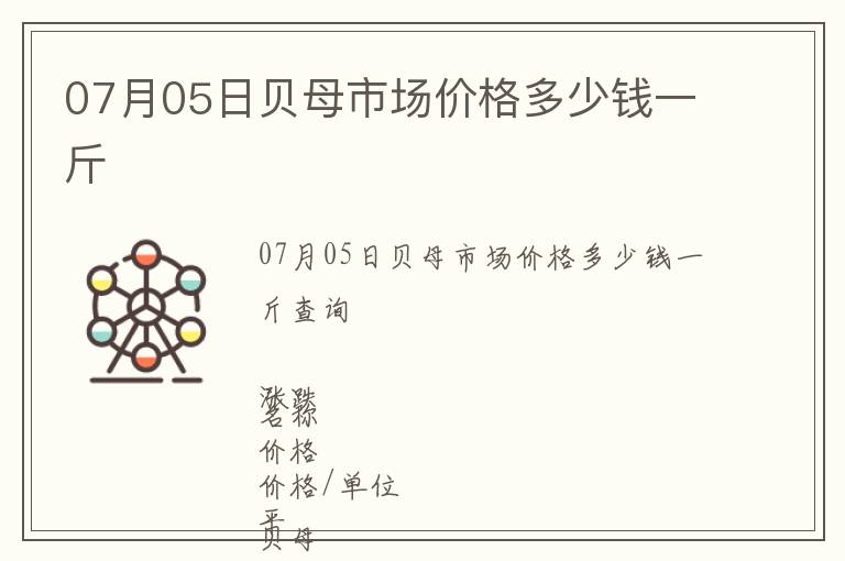 07月05日貝母市場價(jià)格多少錢一斤