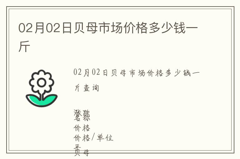 02月02日貝母市場價格多少錢一斤