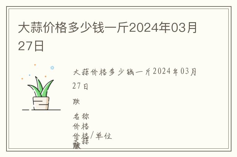 大蒜價格多少錢一斤2024年03月27日