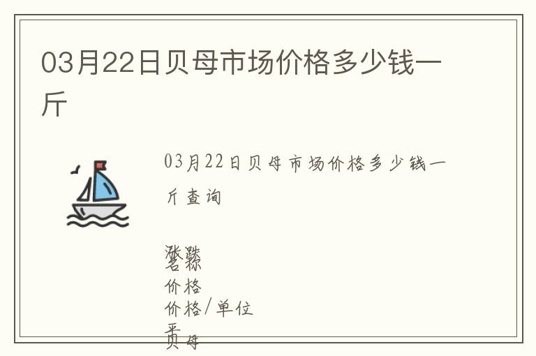 03月22日貝母市場價格多少錢一斤