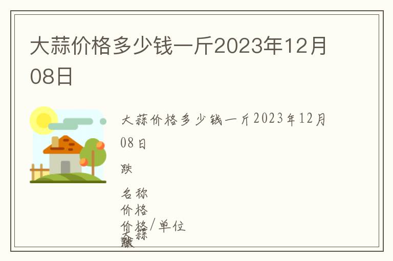 大蒜價格多少錢一斤2023年12月08日