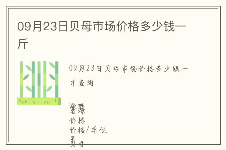 09月23日貝母市場價格多少錢一斤