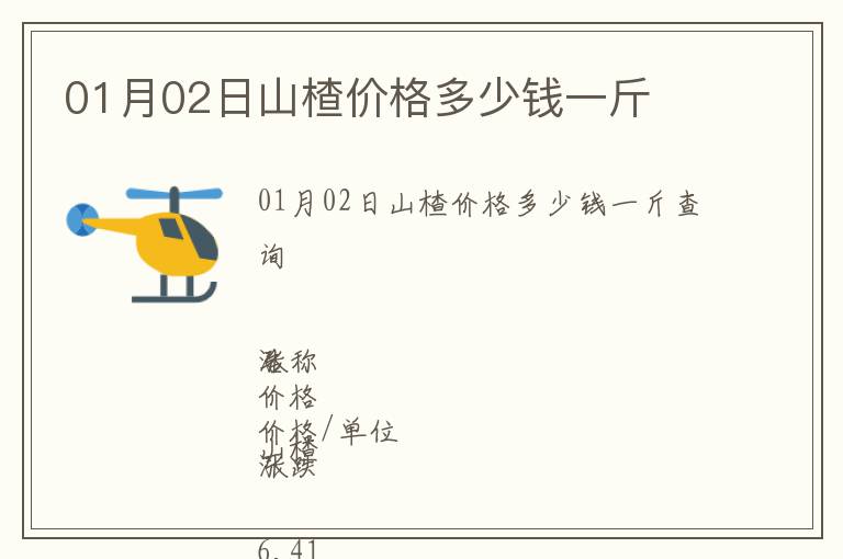 01月02日山楂價(jià)格多少錢一斤