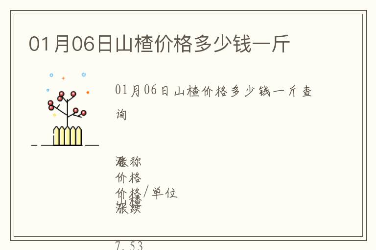 01月06日山楂價格多少錢一斤