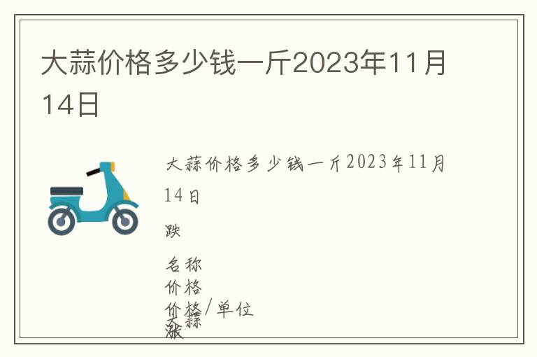 大蒜價格多少錢一斤2023年11月14日