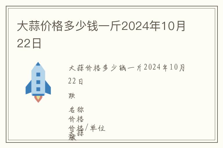大蒜價(jià)格多少錢一斤2024年10月22日