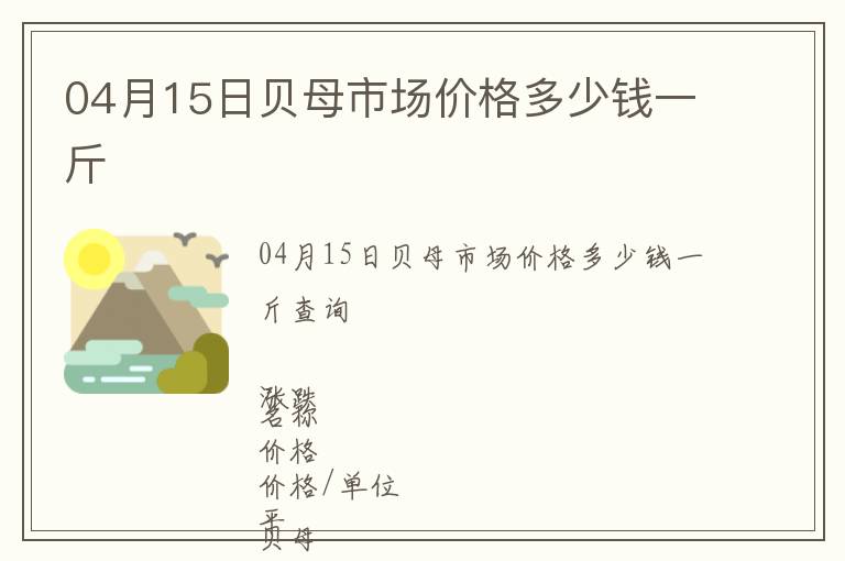 04月15日貝母市場(chǎng)價(jià)格多少錢一斤