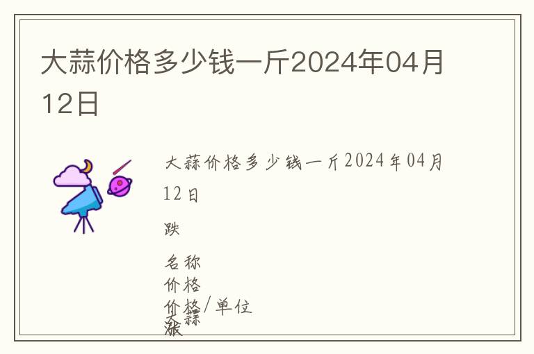大蒜價(jià)格多少錢一斤2024年04月12日