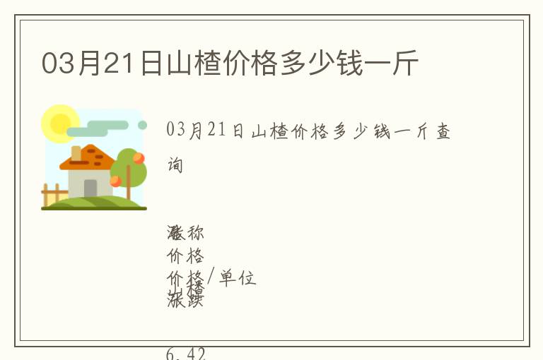 03月21日山楂價(jià)格多少錢一斤