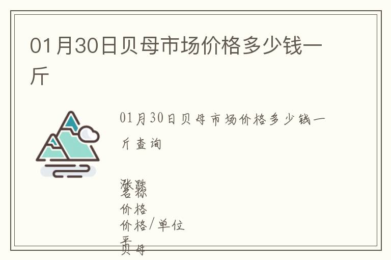 01月30日貝母市場價格多少錢一斤