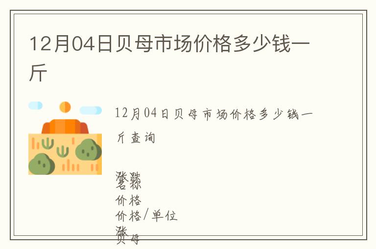 12月04日貝母市場(chǎng)價(jià)格多少錢(qián)一斤
