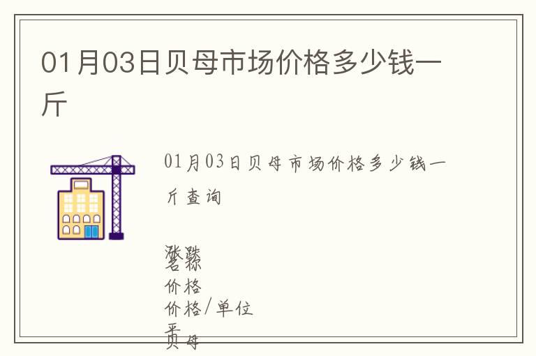 01月03日貝母市場價格多少錢一斤