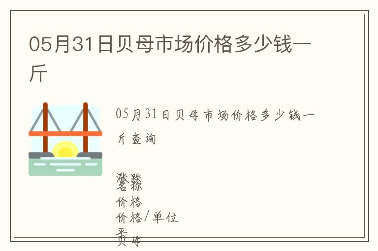 05月31日貝母市場價格多少錢一斤