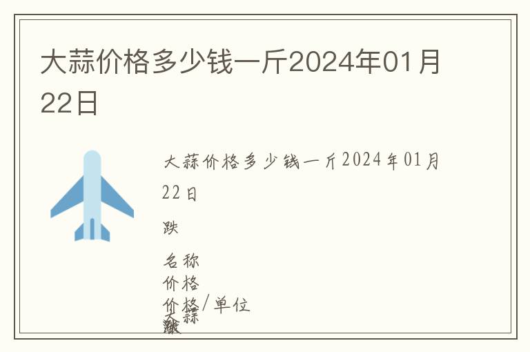 大蒜價(jià)格多少錢一斤2024年01月22日