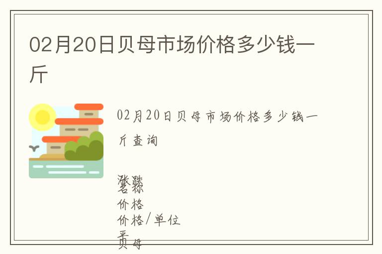 02月20日貝母市場價格多少錢一斤