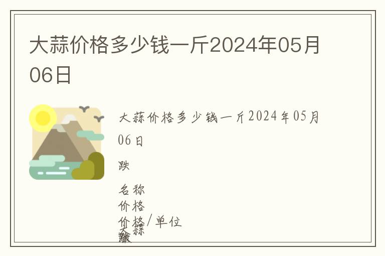 大蒜價(jià)格多少錢一斤2024年05月06日