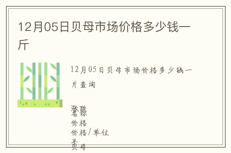 12月05日貝母市場價格多少錢一斤