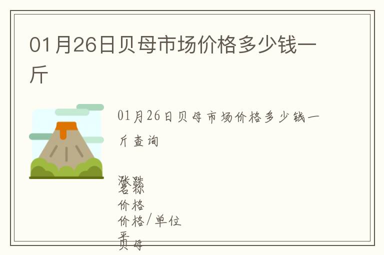 01月26日貝母市場價格多少錢一斤