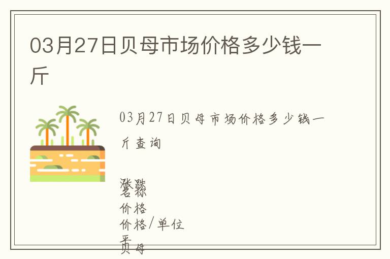 03月27日貝母市場(chǎng)價(jià)格多少錢一斤