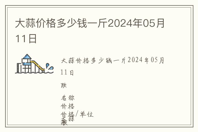 大蒜價(jià)格多少錢一斤2024年05月11日