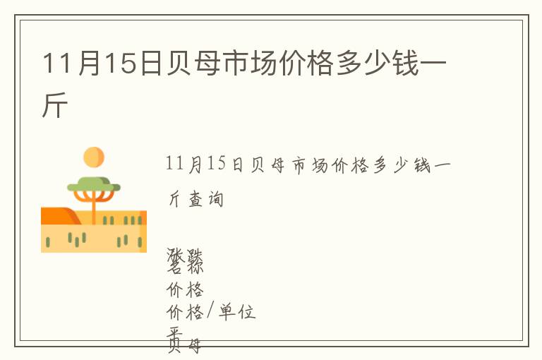 11月15日貝母市場價格多少錢一斤