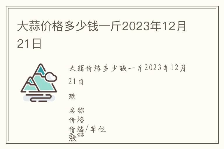 大蒜價(jià)格多少錢一斤2023年12月21日