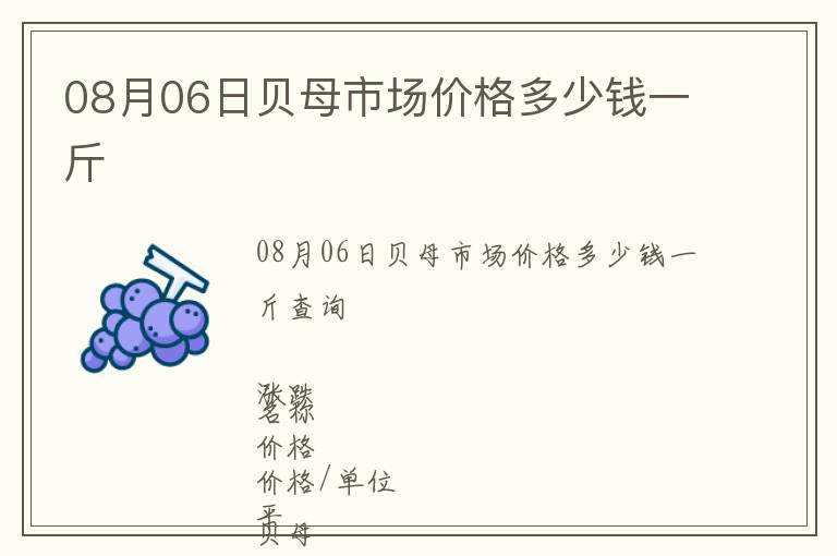 08月06日貝母市場價格多少錢一斤