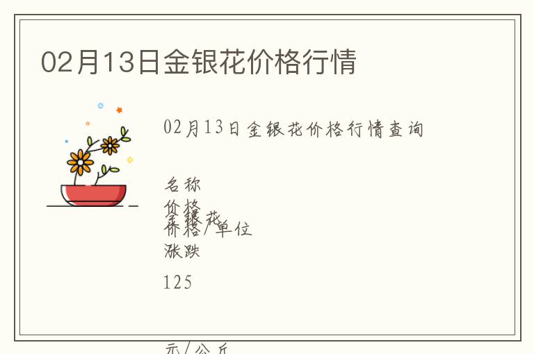02月13日金銀花價格行情