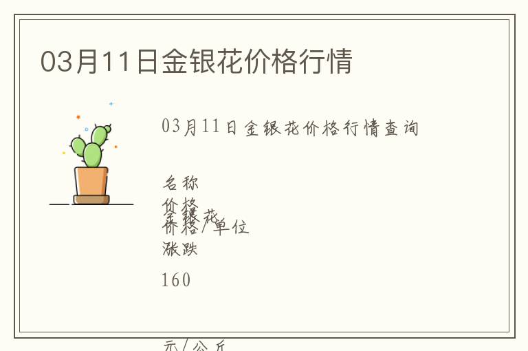 03月11日金銀花價格行情