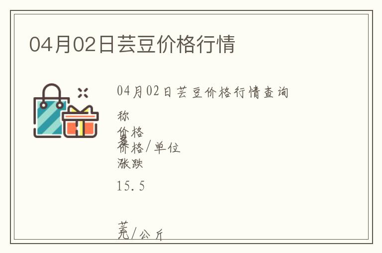 04月02日蕓豆價(jià)格行情
