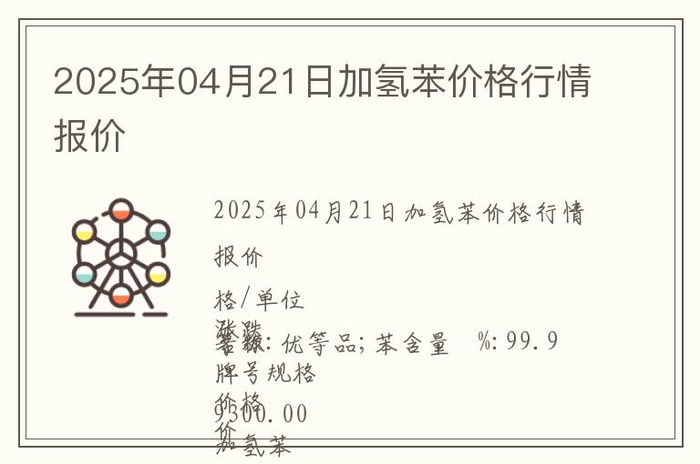 2025年04月21日加氫苯價(jià)格行情報(bào)價(jià)