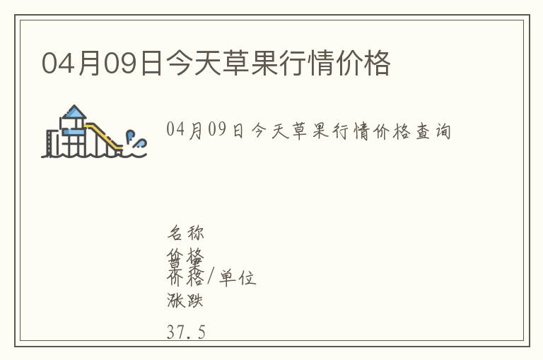 04月09日今天草果行情價格