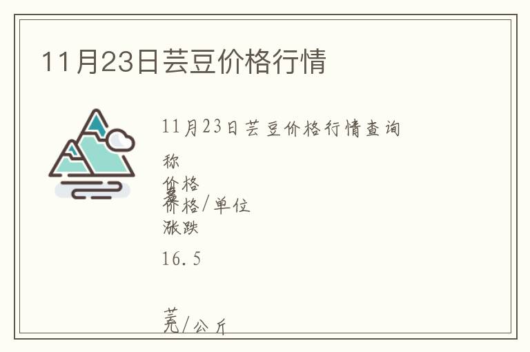 11月23日蕓豆價(jià)格行情