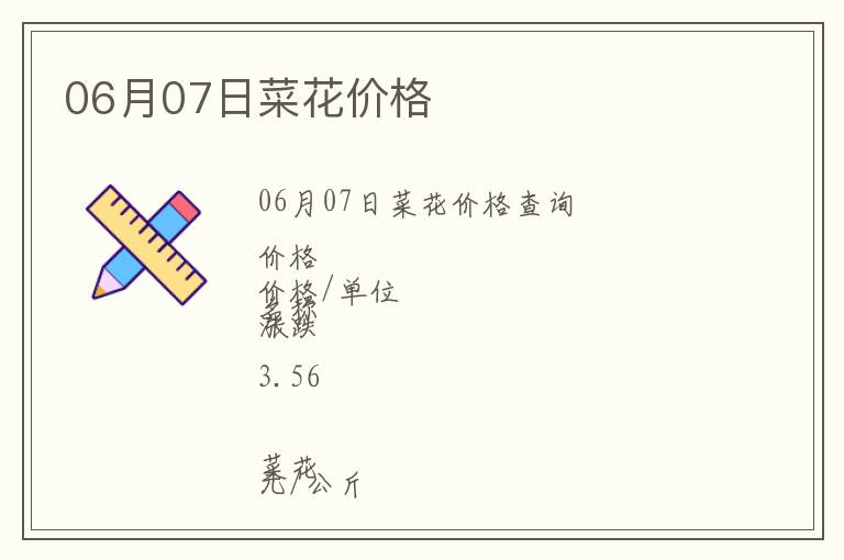 06月07日菜花價(jià)格