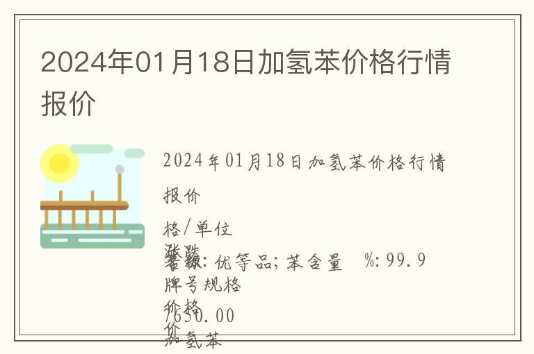 2024年01月18日加氫苯價(jià)格行情報(bào)價(jià)