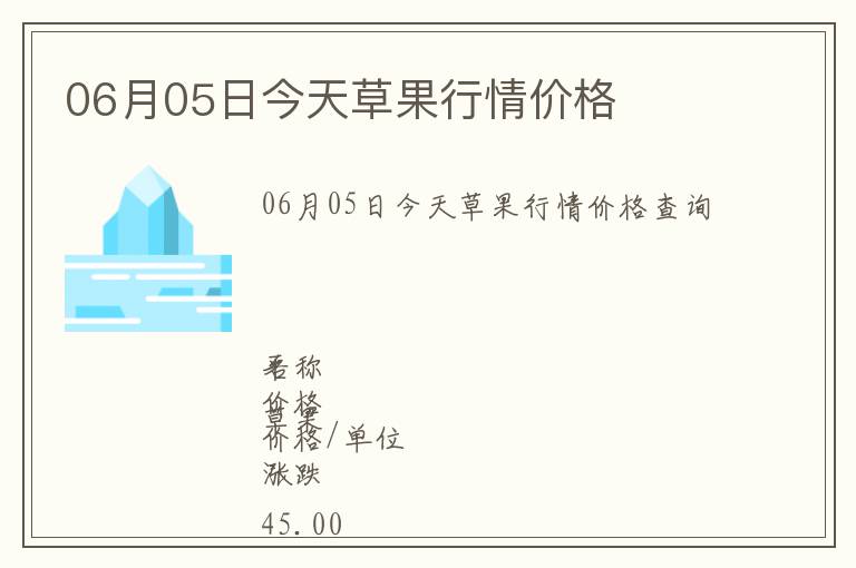 06月05日今天草果行情價格