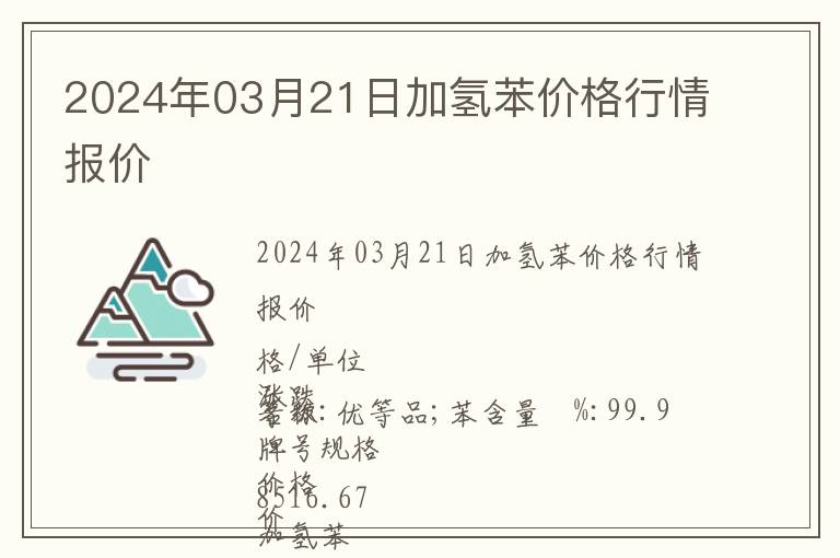 2024年03月21日加氫苯價(jià)格行情報(bào)價(jià)